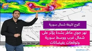 ثلوج كثيفة أقصى شمال سورية أمطار طوفانية وسط سورية وسواحلها  أمطار غزيرة الجمعة في الأردن وفلسطين
