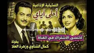 التمثيلية الإذاعية أحلي ايامي بطولة كمال الشناوي وزهرة العلا راديو زمان 🎙️🎙️