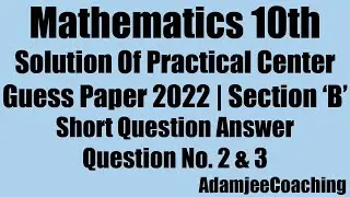 Practical Centre Guess Paper 2022 Section B Short Q/A Q.2 & 3 Math 10 Exam 2022 Important 10th Class