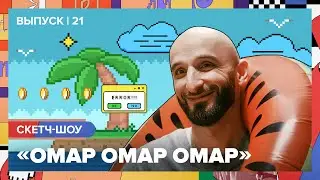 Скетч-шоу &laquo;Омар Омар Омар&raquo;. Двадцать первый выпуск | Омар в Большом городе #омаромаромар
