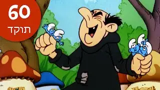 60 דקות מהדרדסים • גרגמל תופס את הדרדסים! 😲 • הדרדסים
