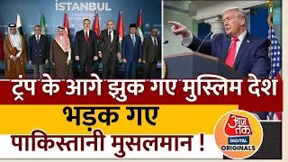 Board of Peace : Donald Trump के आगे झुक गए Muslim Countries भड़क गए पाकिस्तानी मुसलमान! | America