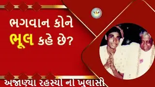 01-ભગવાન  Mistak કોને કહે છે? દાદા ભગવાનની અનોખી સમજ.।Aptaputra Ashokanandji Satsang in Gujarati.|
