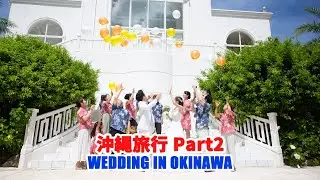 沖縄旅行Part2 兄の結婚式　Family Trip to Okinawa Part2-My Brother's Wedding in Okinawa-