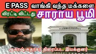 epass வாங்கி வந்த மக்களை விரட்டி விட்டது சாராய பூமி |Akash Sudhakar Speech  BackBenchMedia Covid-19