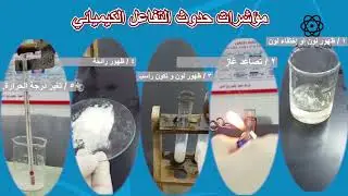دلائل حدوث التفاعل الكيميائي