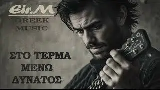ΣΤΟ ΤΕΡΜΑ...