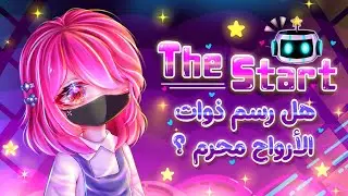 البداية🌟 + حكم رسم ذوات الأرواح باختصار [ الوصف مهم ]