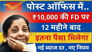 Post Office Fixed Deposit 2026 || पोस्ट ऑफिस में 10,000 रुपये की FD पर 1 साल में कितना ब्याज मिलेगा.