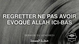 Regretter ne pas avoir évoqué Allah ici-bas (29-11-2024)