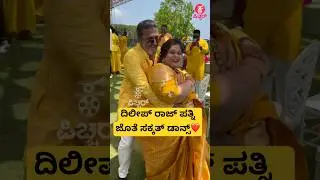 ದಿಲೀಪ್ ರಾಜ್ ಪತ್ನಿ ಜೊತೆ ಸಕ್ಕತ್ ಡಾನ್ಸ್❤️|dileepraj dance with his wife | kanandasong | #shorts #song