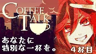 【Coffee Talk】カフェインがダメなマスターの喫茶店 【４杯目】