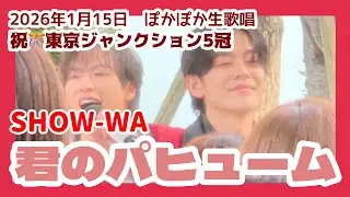 【SHOW-WA】君のパヒューム　ぽかぽか生歌唱　1月15日