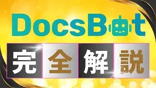 【DocsBot AI使い方完全解説】[初心者向け]AIチャットボットを作成できるDocsBot AIの特徴を解説 #Docsbot #aichatbots #aichatbot