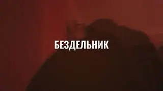 KARKO - Бездельник