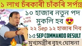 Himanta Biswa sarma Jobs today update | 10,000 New Jobs Update |1 lakh jobs new update 2022 |