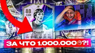 ЧТО ЗА СКАМ на ЛЯМ МОНЕТ?! 😱 ЭТО НОВЫЙ SBC КРОЙФ 88 - FC 25