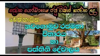 නවගොමුව රජමහා විහාරය හා පුරාණ පත්තිනි දේවාලය/Nawagamuwa Rajamaha Viharaya &  Paththini Devalaya