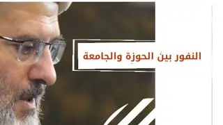 ماهو سبب النفور بين الحوزة والجامعة ؟! | الشيخ مصطفى معاش