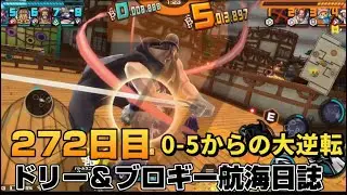 ドリー＆ブロギー航海日誌272日目