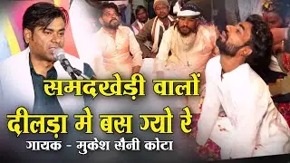 समदखेड़ी वालों दीलड़ा मे बस ग्यो रे | गायक मुकेश सैनी कोटा | लाइव 📍 बारां | हाड़ौती रंगमंच स्टूडियो 