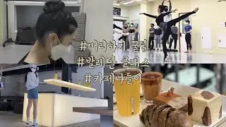 발레 머리하기 꿀팁🍯_발레단 클래스_진짜 봄🌱_카페 나들이_벚꽃엔딩..🌸
