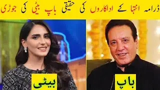 Inteha Episode 69 Actors Real Father & Daughter | Inteha Last Episode 70 Actors In Real Life|#inteha