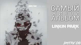 Самый живой альбом linkin park 
