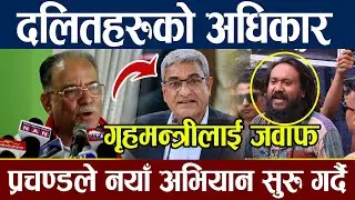 नेपालमा दलित अधिकारको अवस्था, | Khagendra Sunar | Prachanda | Ramesh Lekhak | News day | Dalit Awaj