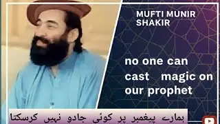Mufti Munir shakir new video!peghambar par jadoo ! Magic on prophet! Quran 