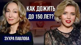 Почему мы стареем и как с этим бороться: объясняет врач-эндокринолог Зухра Павлова