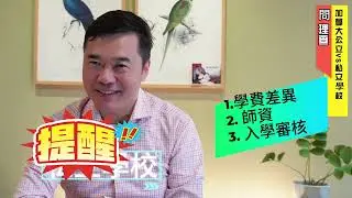 揭密加拿大中學：公立 vs. 私立，如何選擇？ | 7大要點全解析！#加拿大教育 #加拿大高中公立學校好還是私立學校好？加拿大公校和私校的區別在哪裡？加拿大中學擇校攻略分享 Part 1