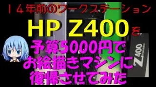 14年前のワークステーション HP Z400 を予算5000円でお絵描きマシンに復帰させてみた。