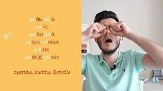 Yunanca Ders 6: Seni Seviyorum Diyebilmek! (B1 Grubu Fiiller, İyelik Sıfatları) | Yunancayı Anlamak