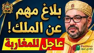 رسميًا وعاجل 🔴: الطبيب الخاص للملك محمد السادس يصدر بيانًا هامًا للرأي العام 🇲🇦