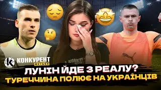 😱⚡️ЛУНІН ЙДЕ З РЕАЛА, 60 МЛН ЗА УКРАЇНЦЯ І СЕНСАЦІЙНИЙ ГОЛ ЗУБКОВА | Конкурент Футбол