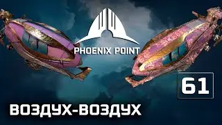 Phoenix Point прохождение #61 (Герой)&nbsp;Воздушный бой, три к одному