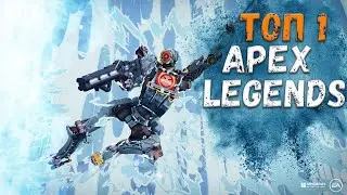 ТОП 1 В #apex_legends #apexlegends #fortnite #gamer #apex #gaming #apexlegendsclips #SHORTS