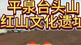 平泉台头山一个土山丘，竟然是5300年前红山文化遗址，此地到底有什么特殊之处，实地探寻它的秘密#寻找历史的痕迹  #古文化遗址 #平泉#红山文化