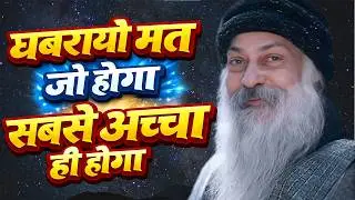 Osho घबराओ मत,जो होगा सबसे अच्छा ही होगा। Osho Hindi Speech, Osho Life Changing speech