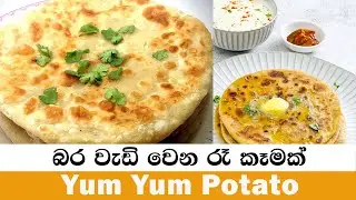 අල වලින් බර වැඩි කරන රෑ කෑමක්  | Potato Rotty | Baby Food Recipe | Yummy Baby Food