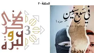 فيلم في سبع سنين الجزء الأول | ذكرى وعبرة ٣ | حلقة ٢٠ | فاضل سليمان