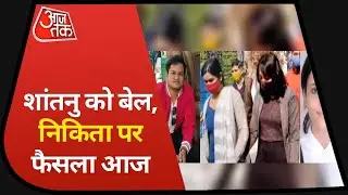 Toolkit Case: Shantanu Muluk को मिली 10 दिन की अग्रिम ट्रांजिट जमानत, Nikita पर फैसला आज