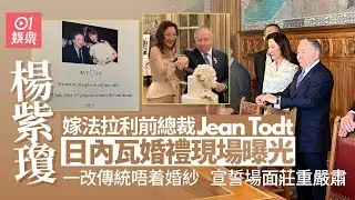 楊紫瓊婚禮現場曝光 一改傳統唔着婚紗宣誓場地莊重華麗｜01娛樂｜楊紫瓊｜婚禮