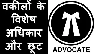 वकीलों के विशेष अधिकार और विशेष छूट || Advocate Rights & Exemption  || By Advocate Gaurav