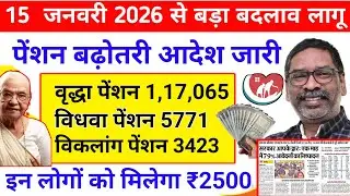 1 जनवरी 2026 से मिलेगा ₹2500 आदेश जारी!! 2500 Pension Kab Milega 