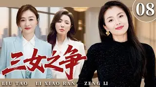 【2025超火情感剧】三女之争08 丨刘涛、李小冉、曾黎为了财富展开博弈，谁将赢得最后的胜利？#剧情 #婚姻 #cheating #divorce