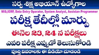 TS Samagra shiksha jobs online exam date extended to 23,24th December || Samagra shiksha exam dates