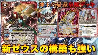 【バトスピ】新構築ゼウスであればターン１回顕現が２回できる！【バトルスピリッツ】【神王の帰還】【ゼウス】