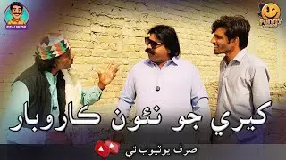 Pinan Jo Karobar | Sindhi Funny Video | Gamoo Official | Khero | Imtiaz Official